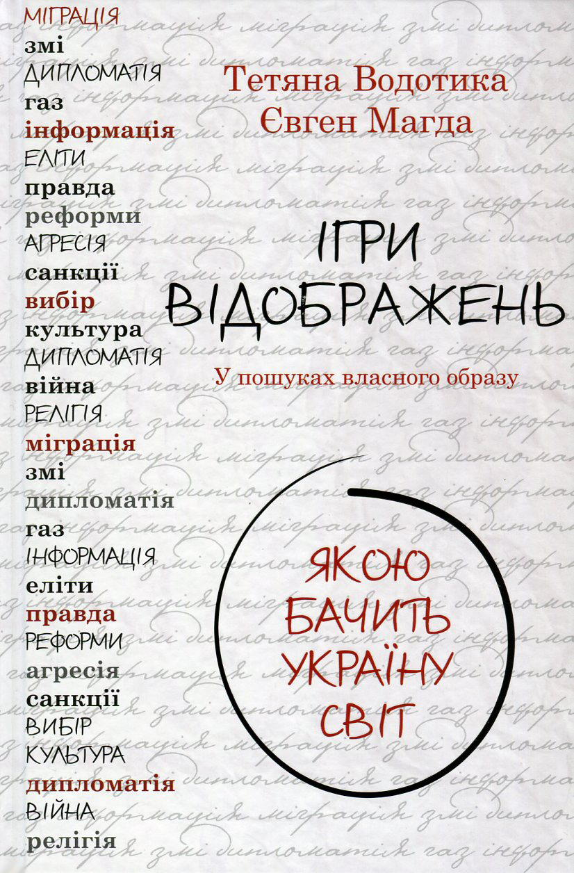 Ігри відображень. Якою бачить Україну світ