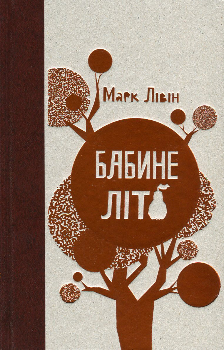 Бабине літо