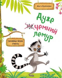 Дуже чемний лемур. Захоплива школа етикету