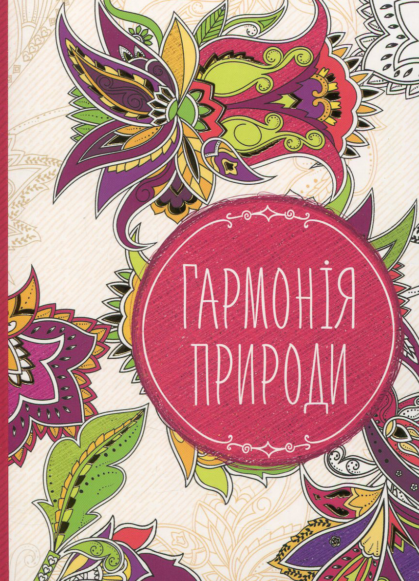 Антистрес-блокнот.Гармонія природи