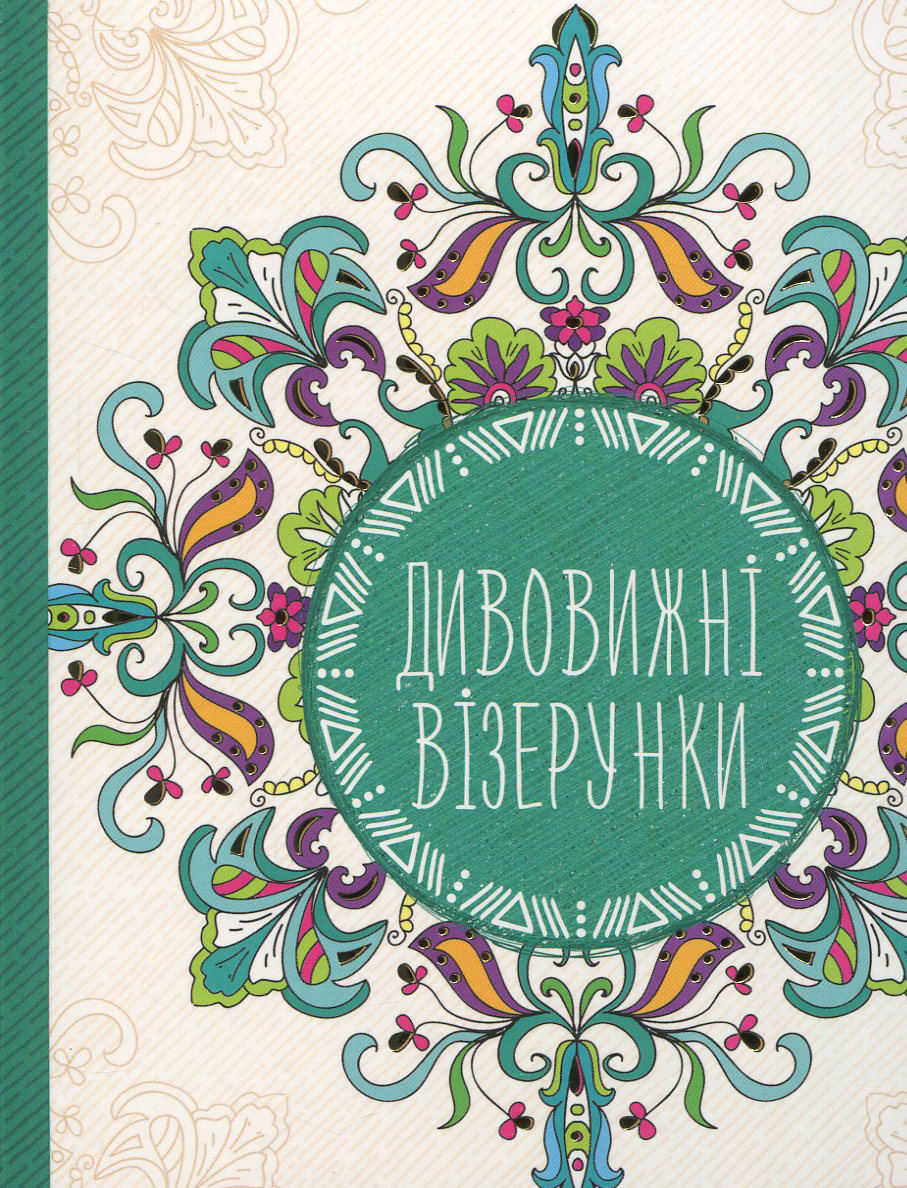Антистрес-блокнот. Дивовижні візерунки
