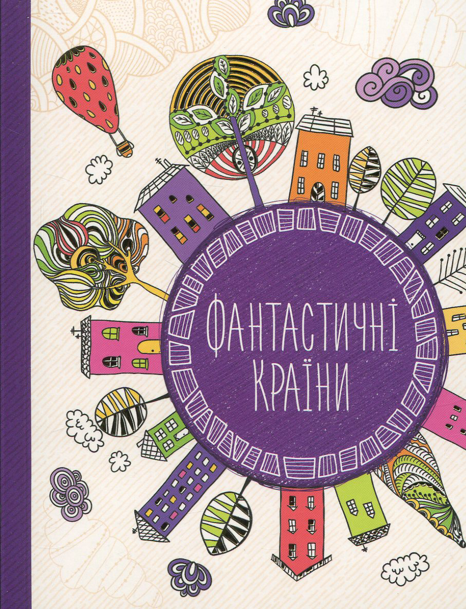 Антистрес-блокнот. Фантастичні країни