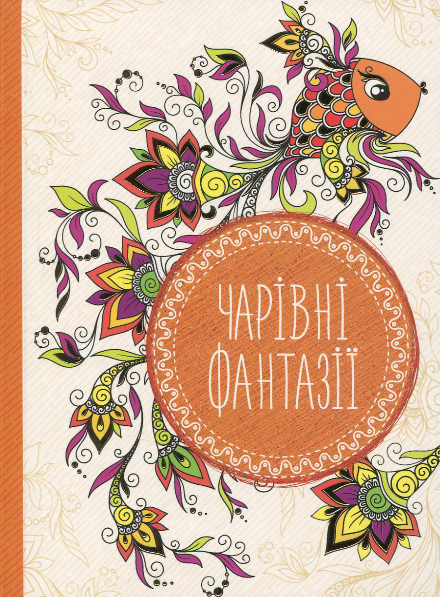 Антистрес-блокнот. Чарівні фантазії