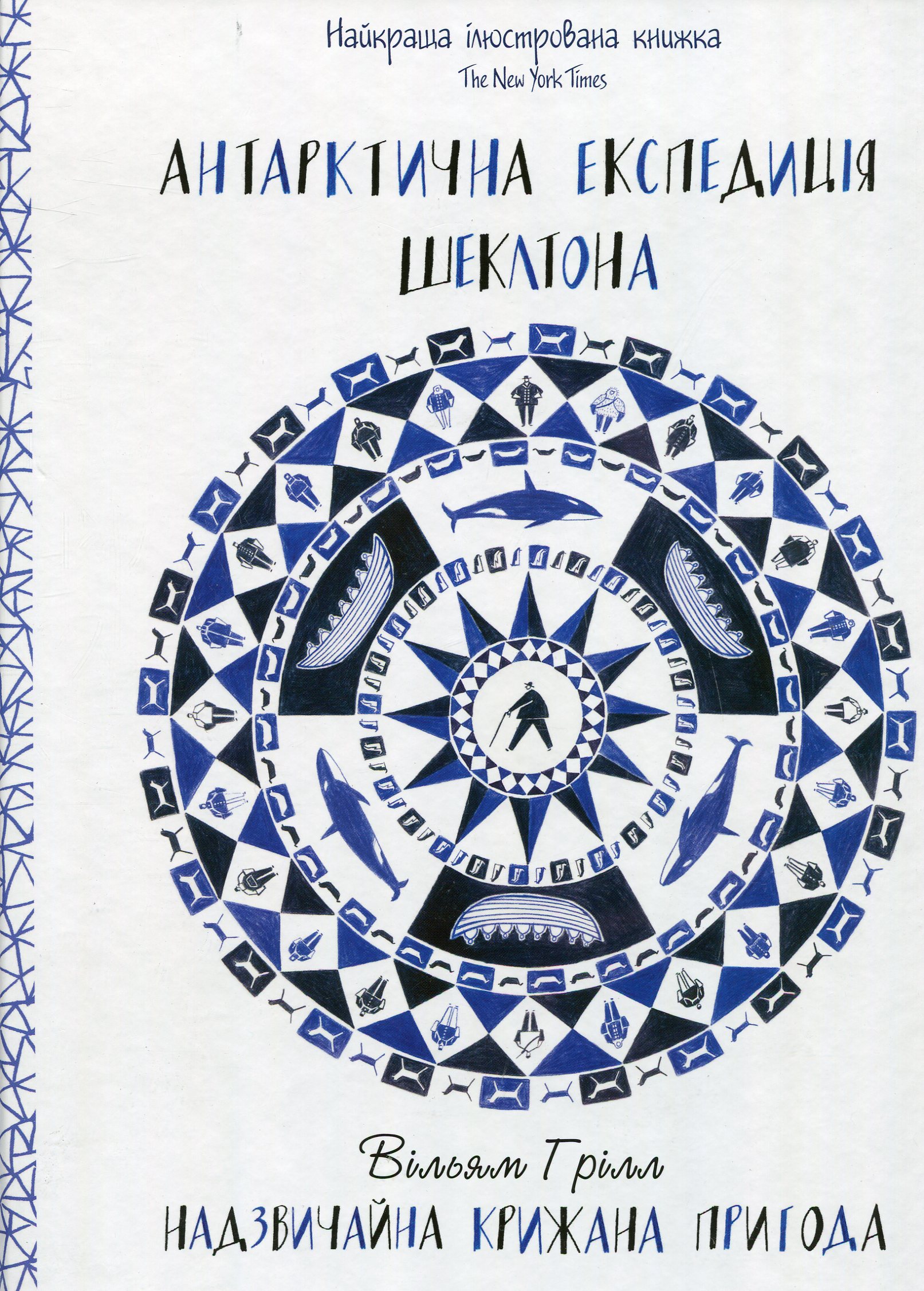 Антарктична експедиція Шеклтона. Надзвичайна крижана пригода