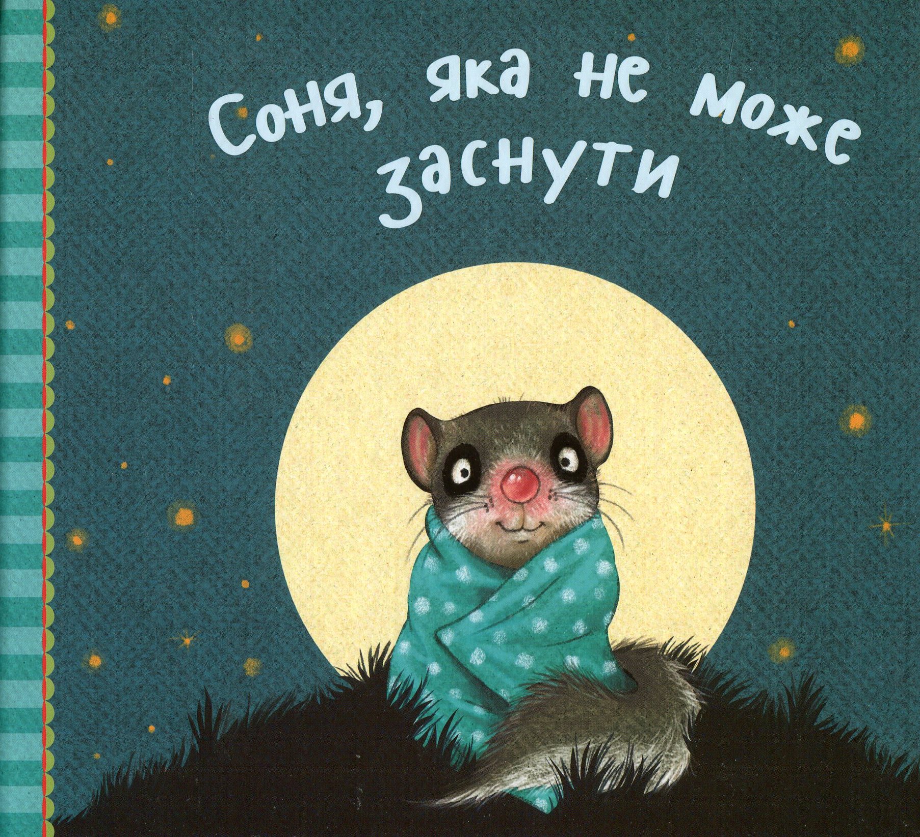 Соня, яка не може заснути