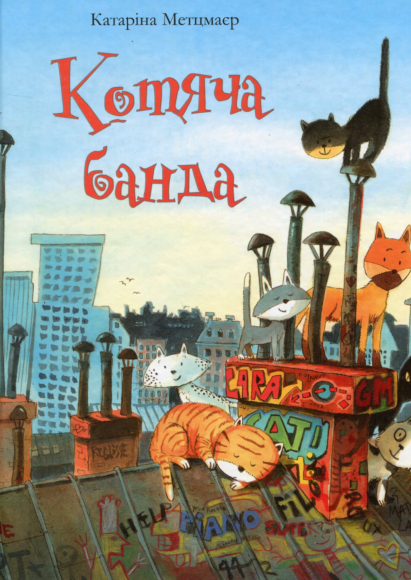 Котяча банда