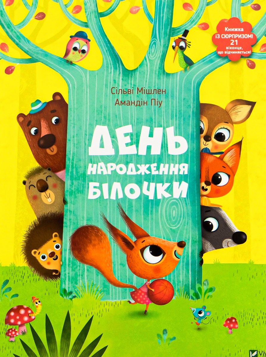 День народження білочки. Сільві Мішлен