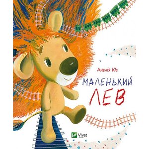 Маленький лев