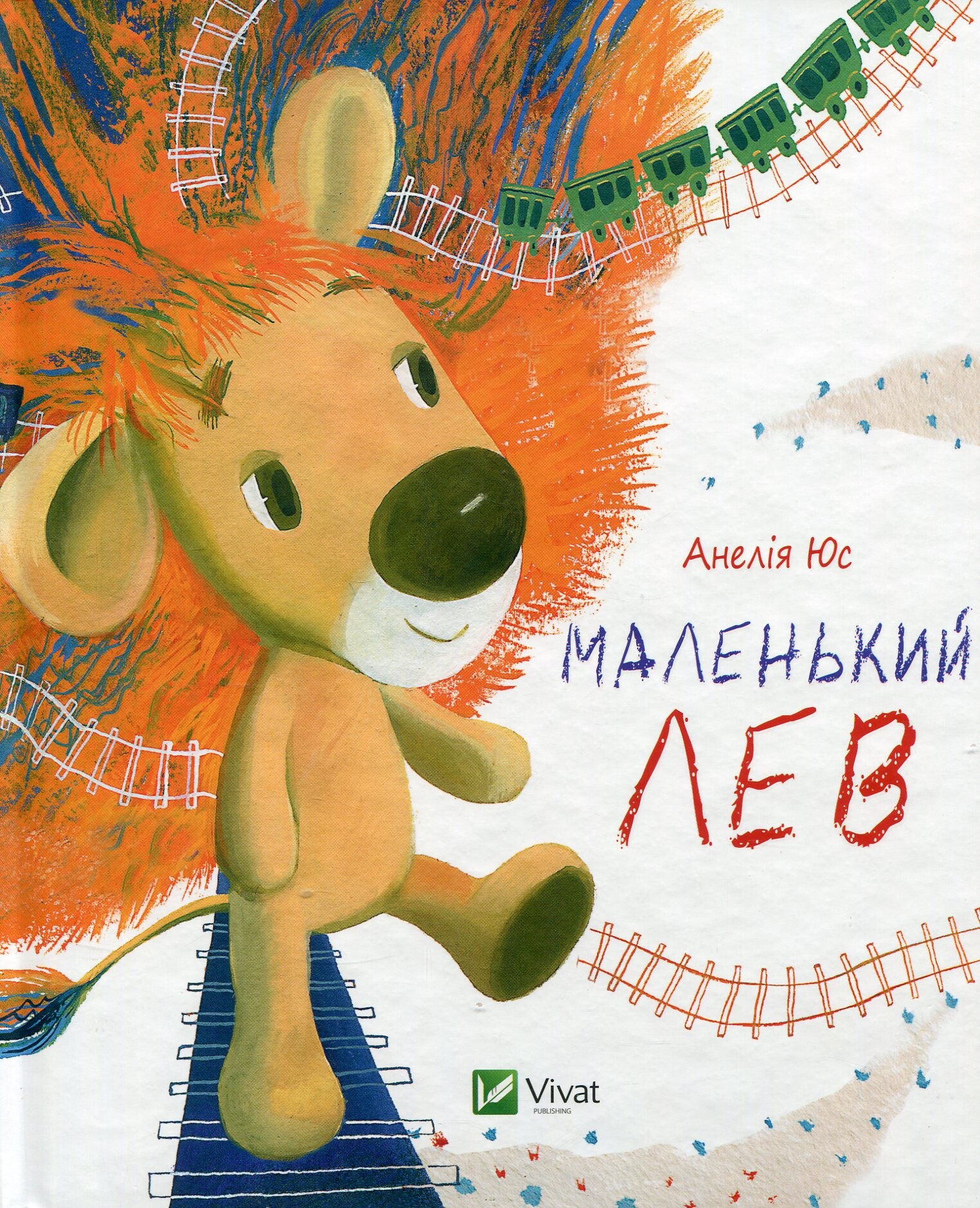 Маленький Лев( (українською)