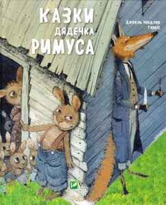 Казки дядечка Римуса (Мрійники)