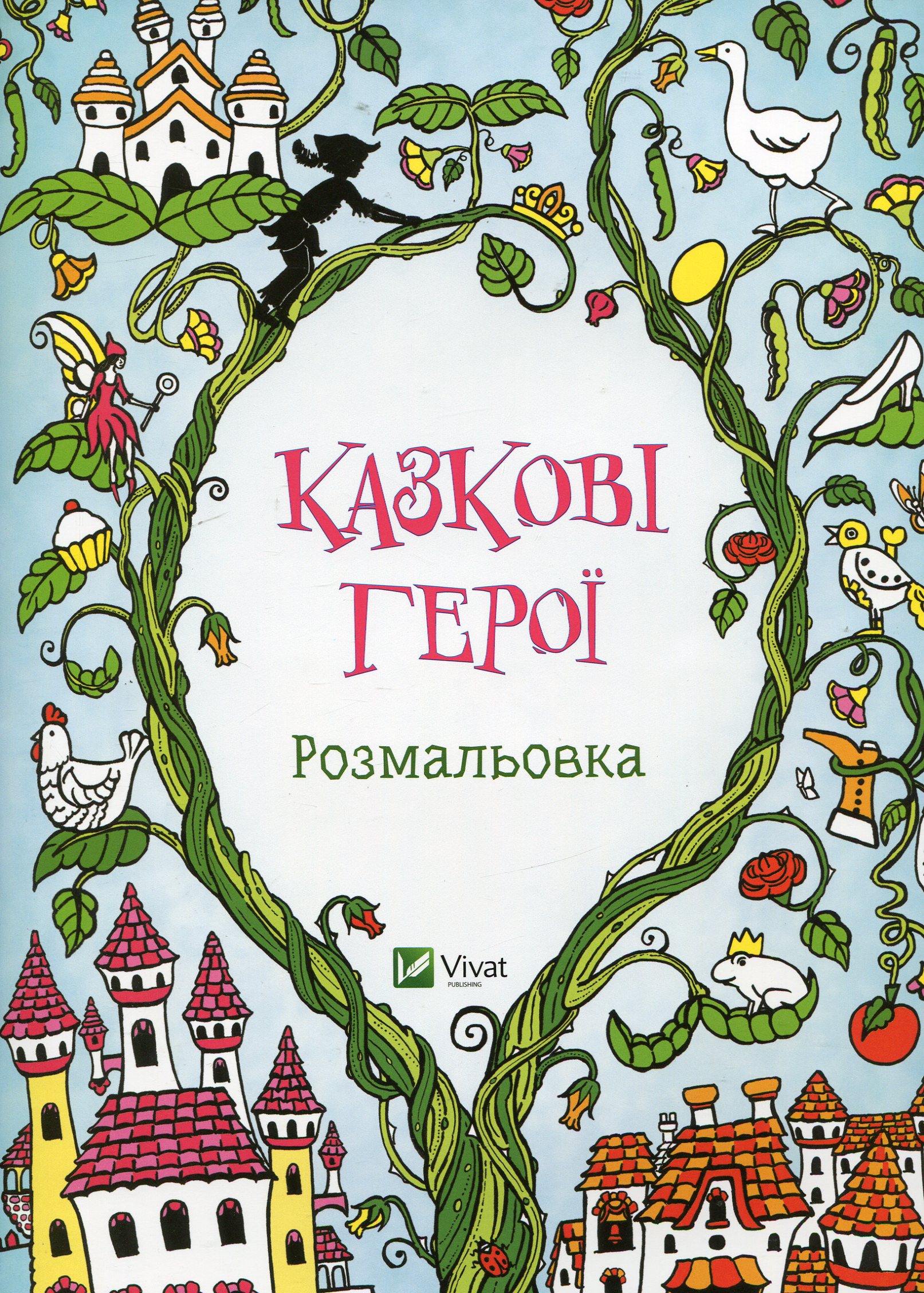 Казкові герої. Розмальовка