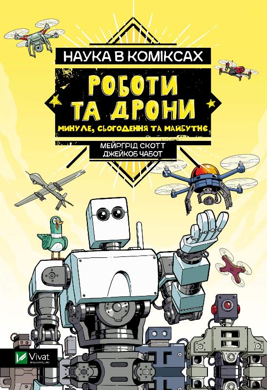 Наука у коміксах. Роботи та дрони: минуле, сучасне і майбутнє