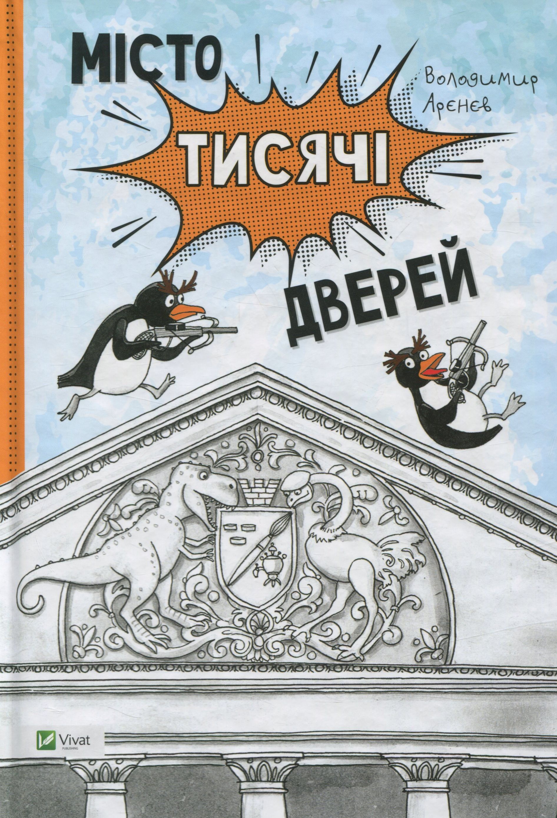 Місто тисячі дверей