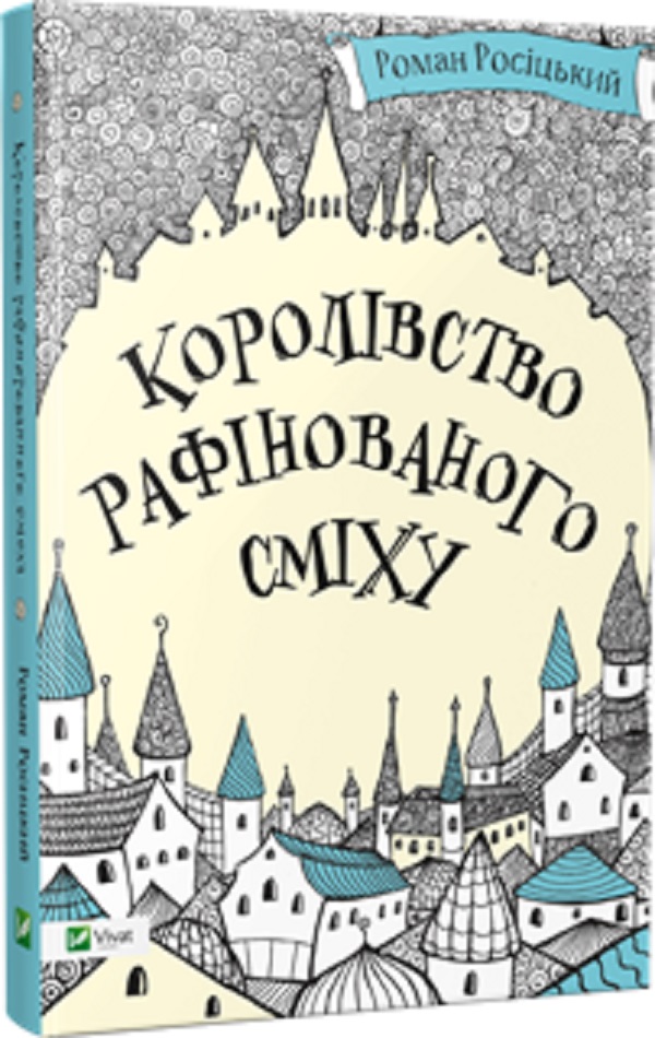 Королівство рафінованого сміху 