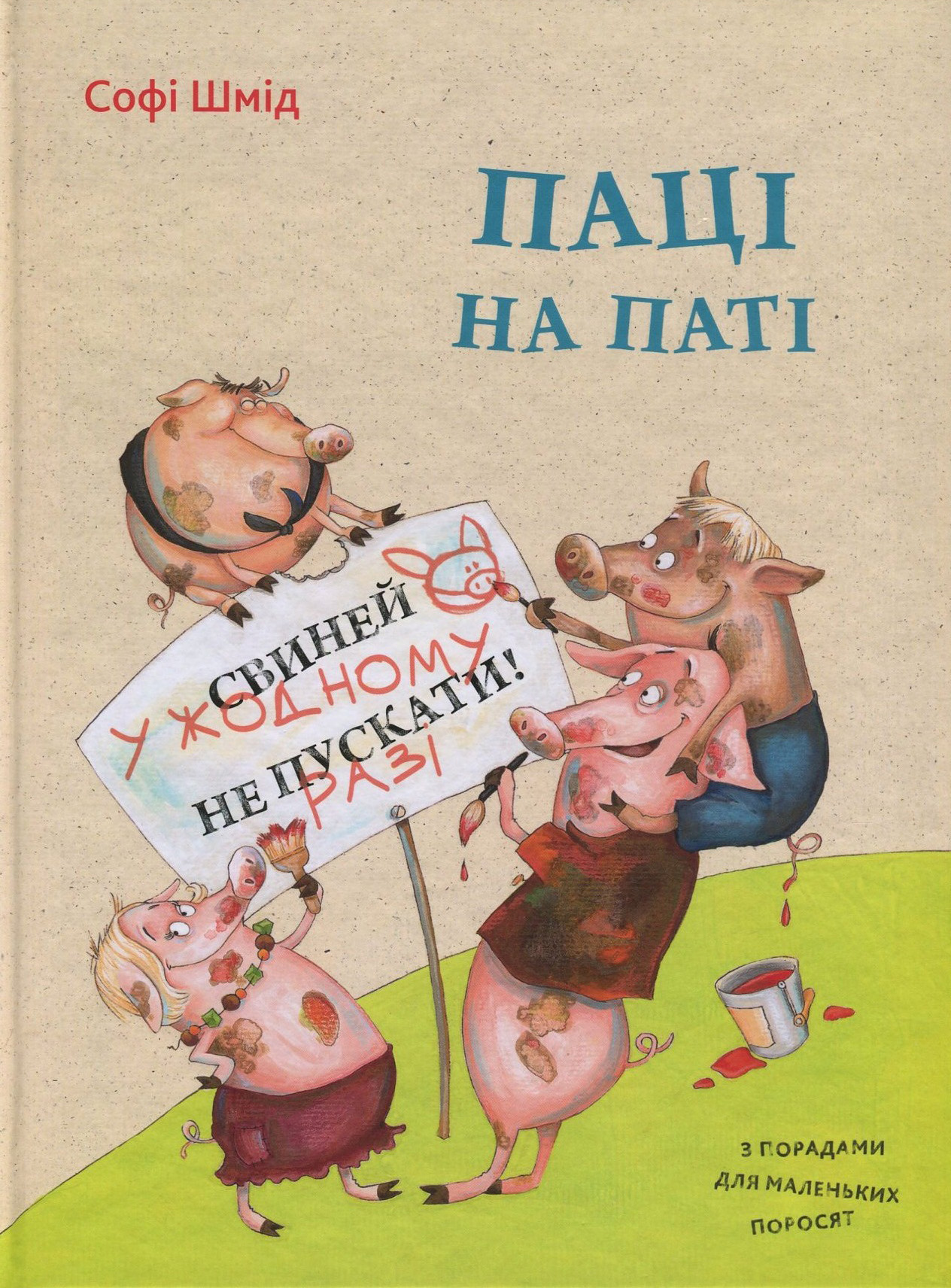 Паці на паті