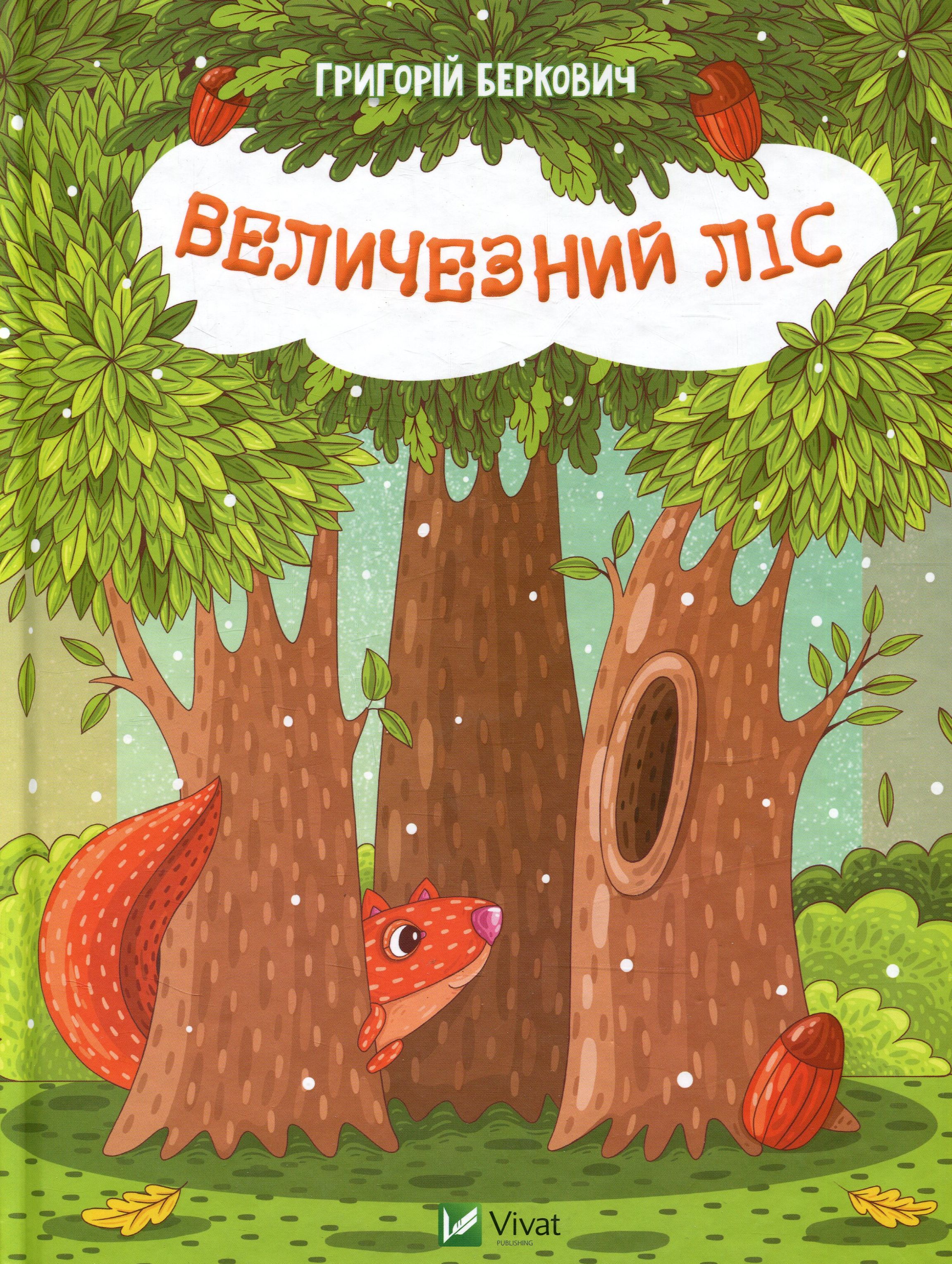 Величезний Ліс