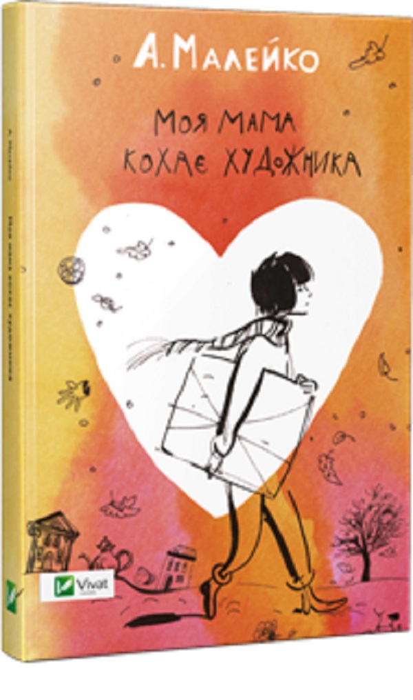 Моя мама кохає художника 