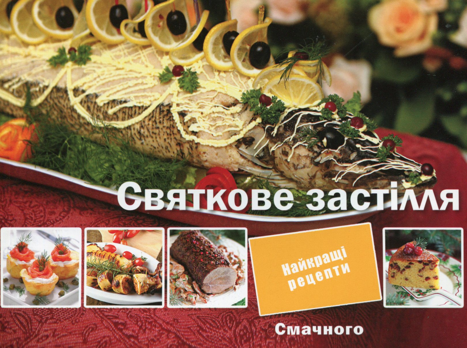 Святкове застiлля