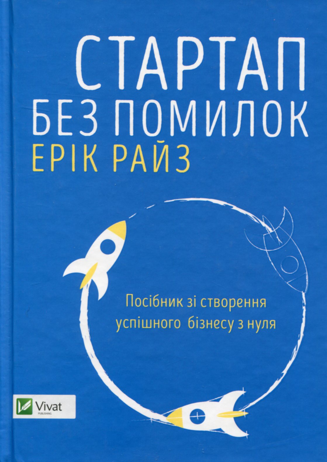 Стартап без помилок. Посібник зі створення успішного бізнесу з нуля