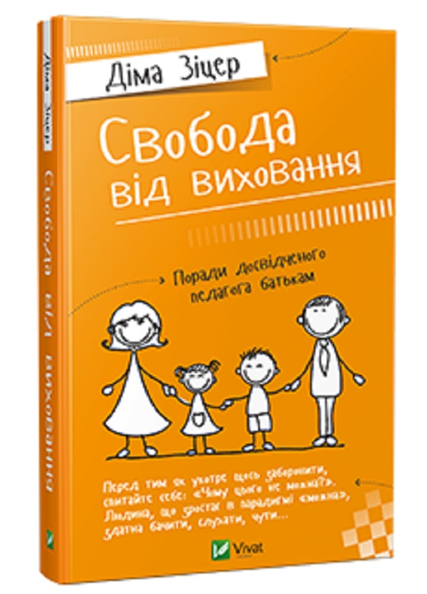 Свобода від виховання. Поради досвідченого педагога батькам