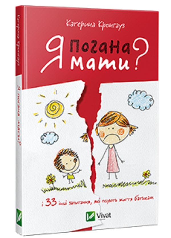Я погана мати? І 33 інших запитання, які псують життя батькам