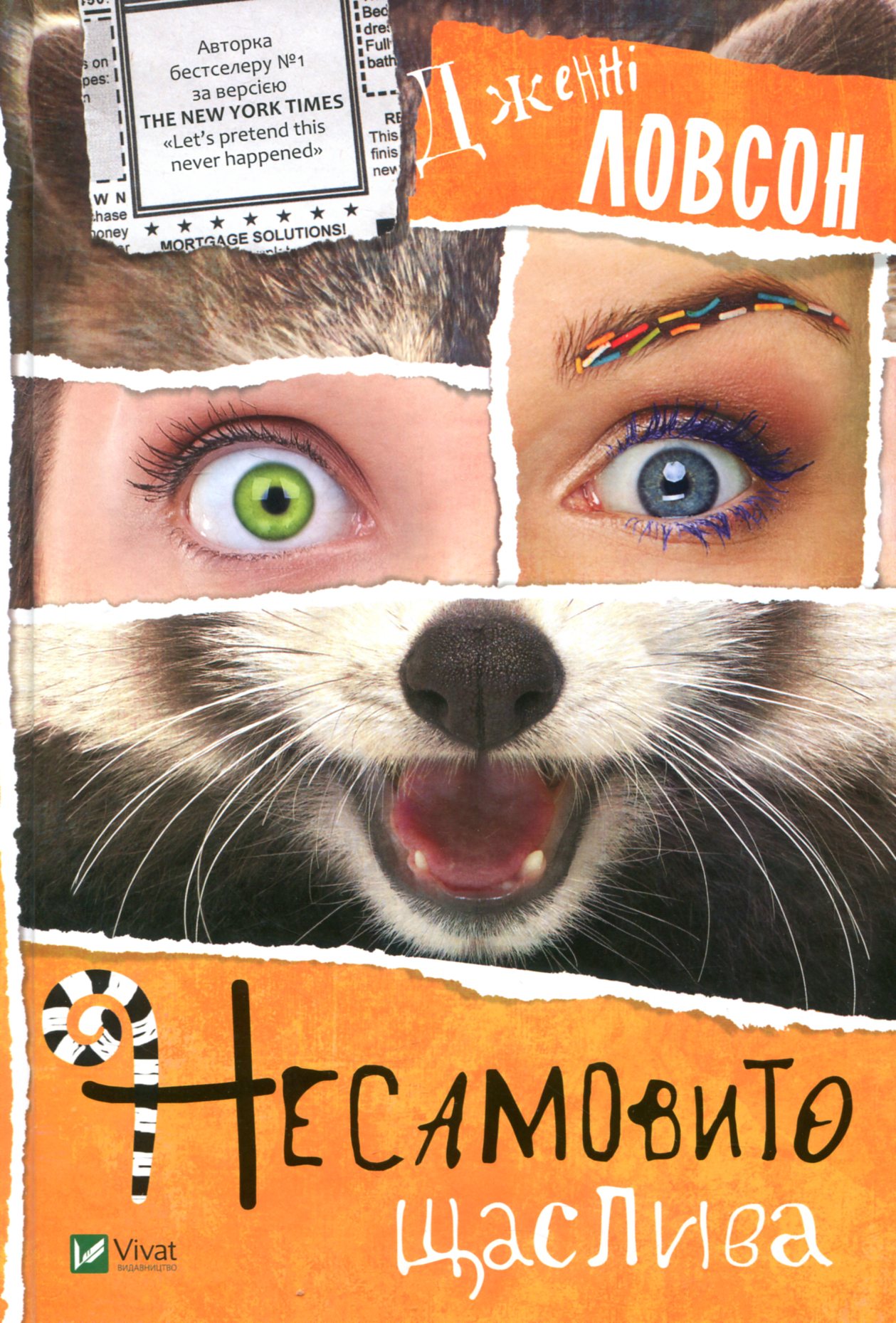 Несамовито щаслива