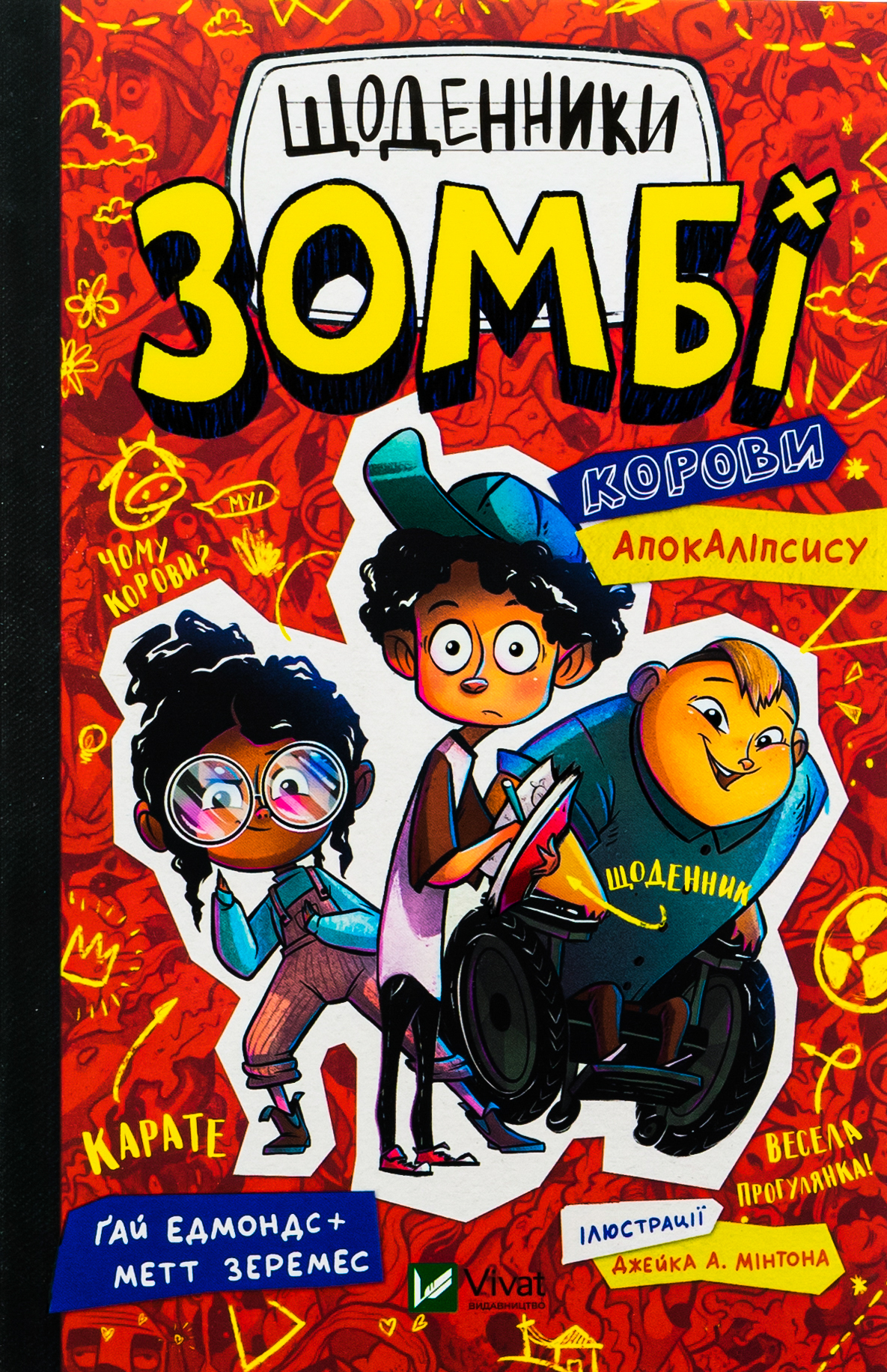 Щоденники зомбі. Корови апокаліпсису. Ґай Едмондс