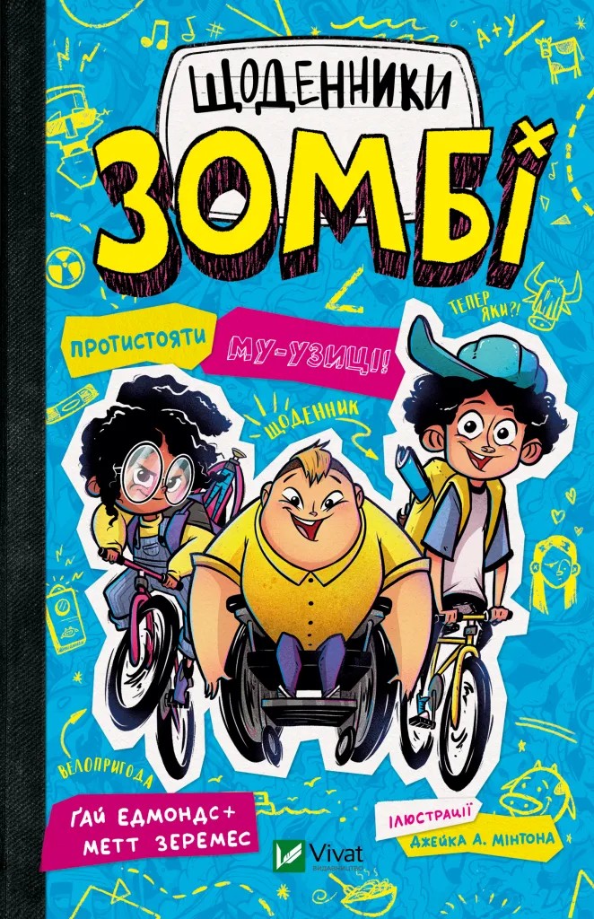 Щоденники зомбі. Книга 2. Протистояти му-узиці. Ґай Едмондс; Метт Зеремес