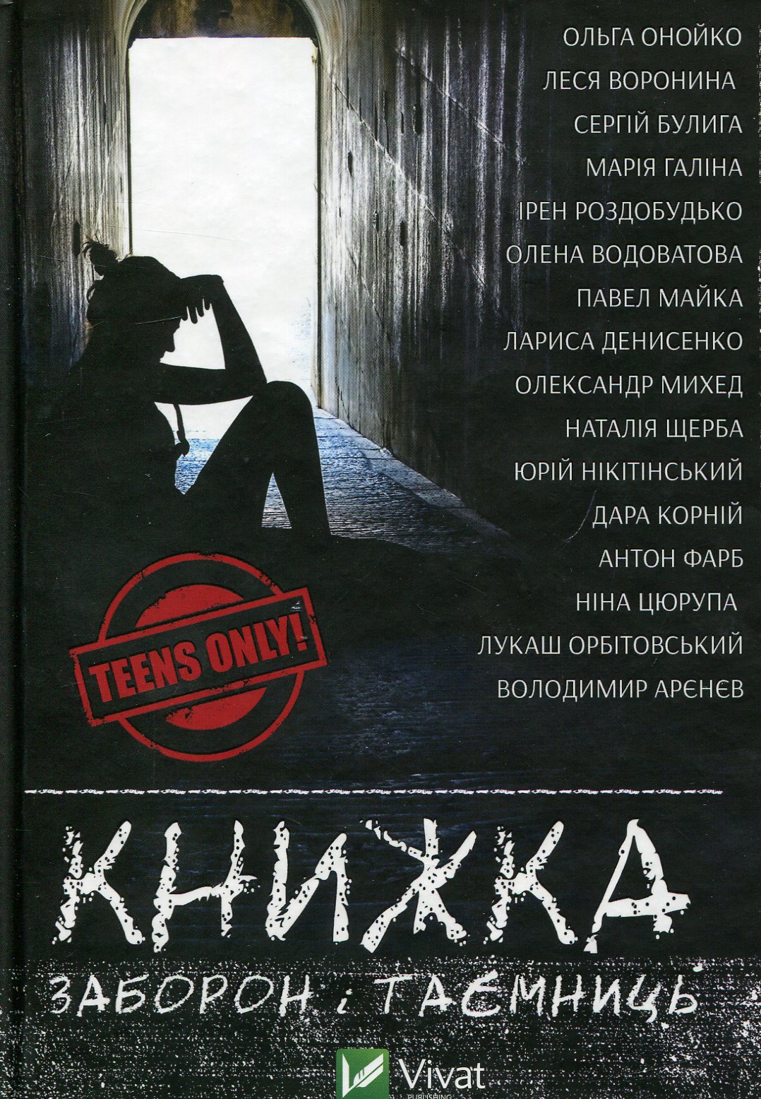 Книжка заборон і таємниць 