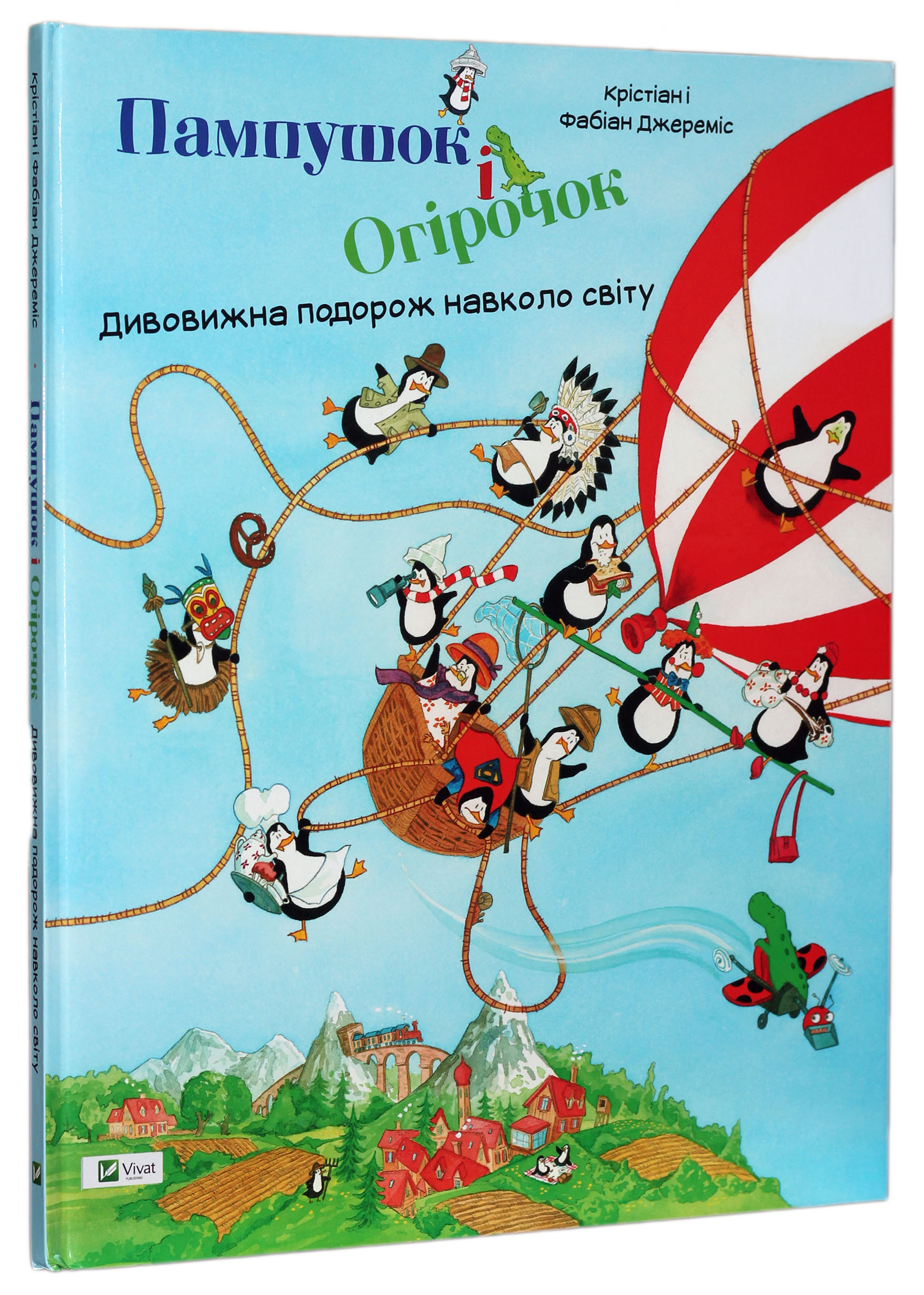 Пампушок і Огірочок. Дивовижна подорож навколо світу 