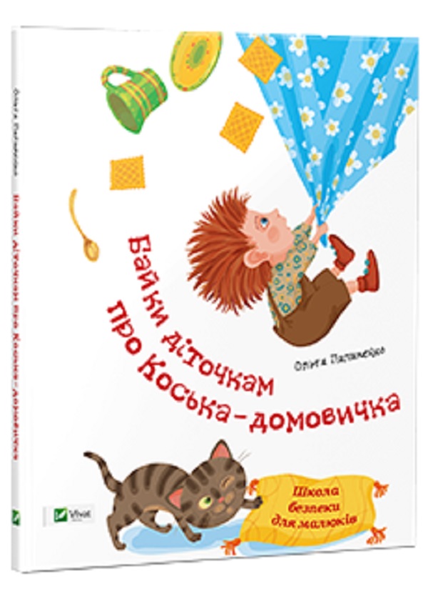 Школа безпеки для малюків. Байки діточкам про Косю-домовичка