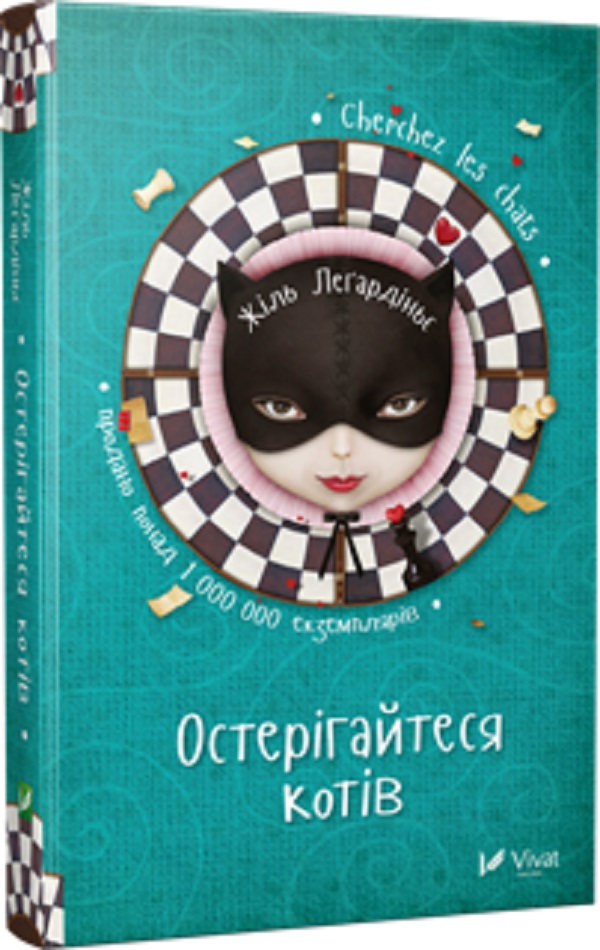 Остерігайтеся котів