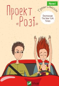 Проект «Розі» (LOVE)