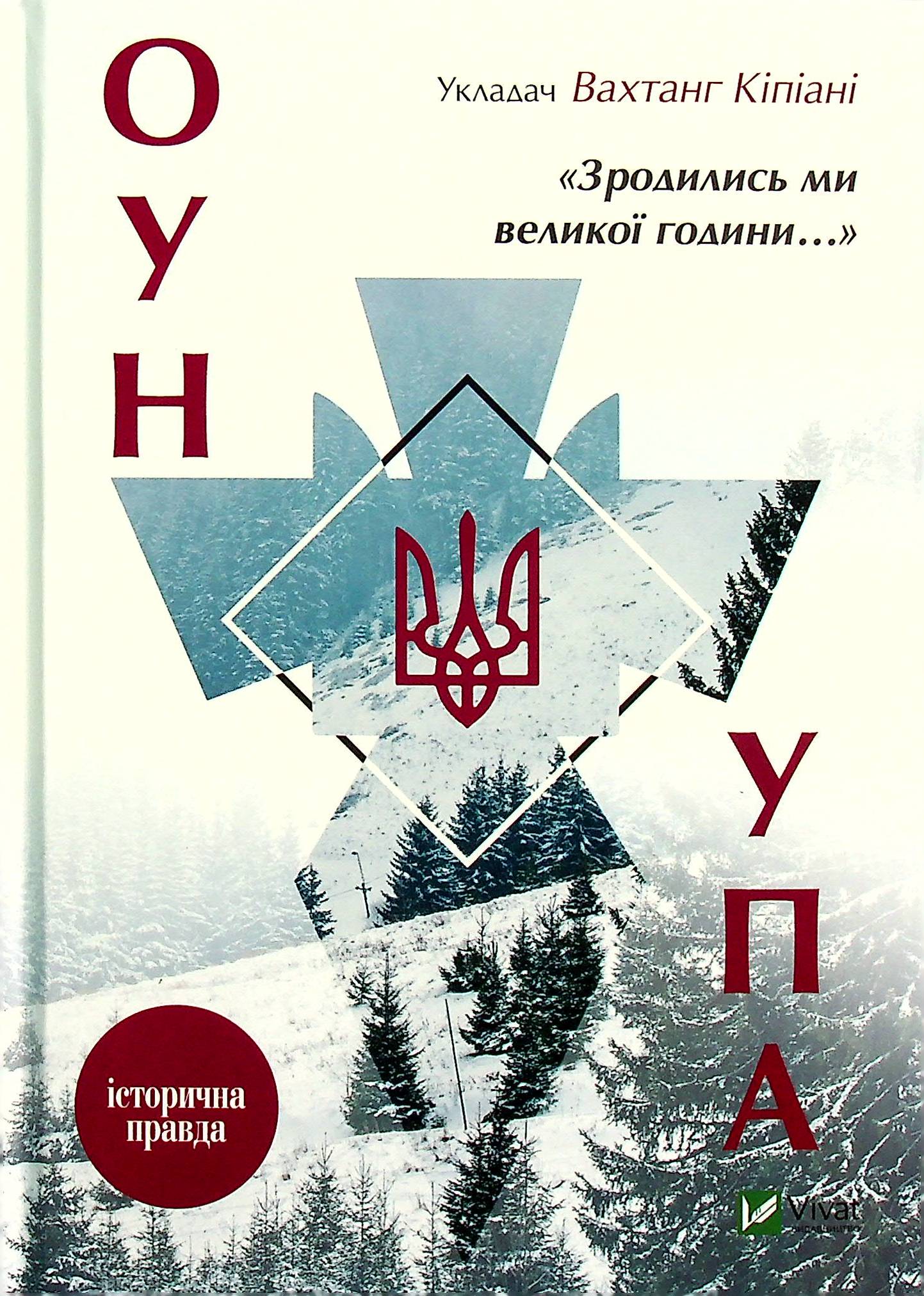 Зродились ми великої години... ОУН УПА Історична правда. Вахтанг Кіпіані