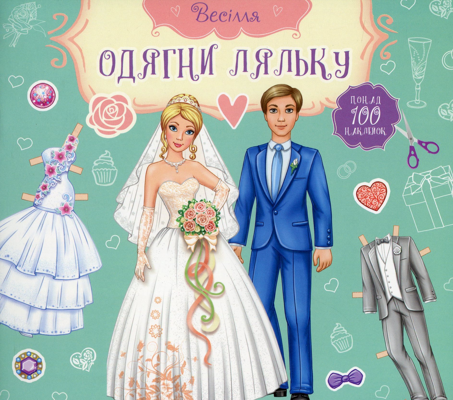 Одягни ляльку. Весілля. Наречений та наречена