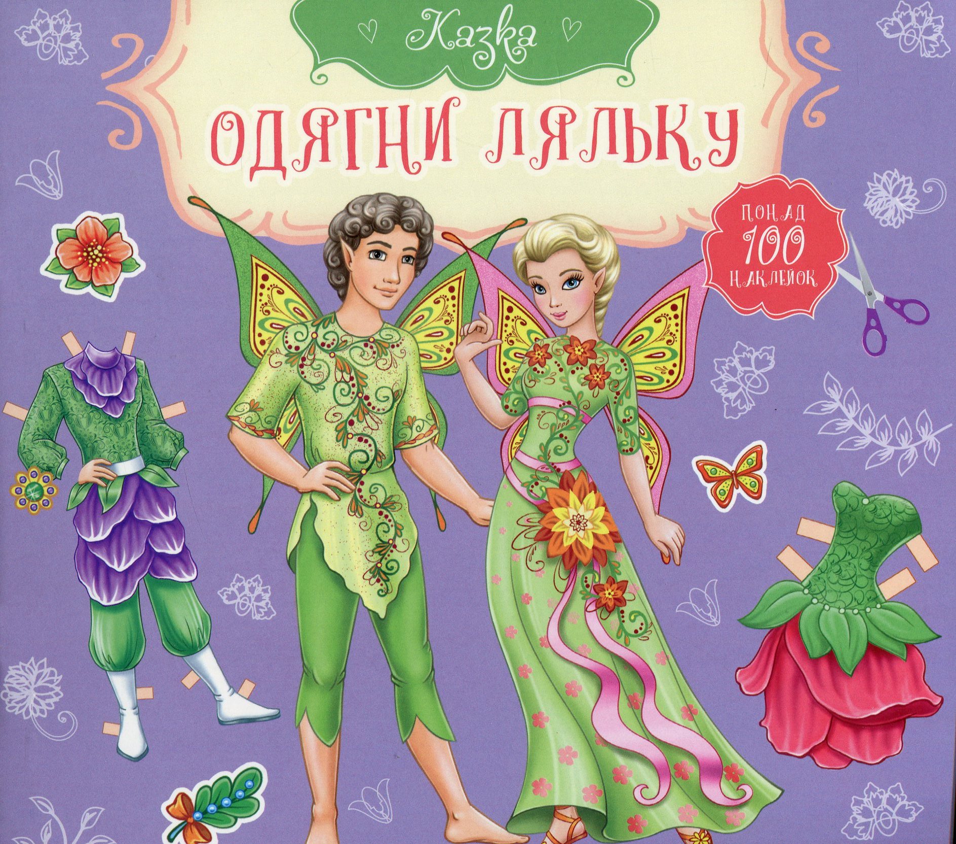 Одягни ляльку. Казка. Ельф і фея