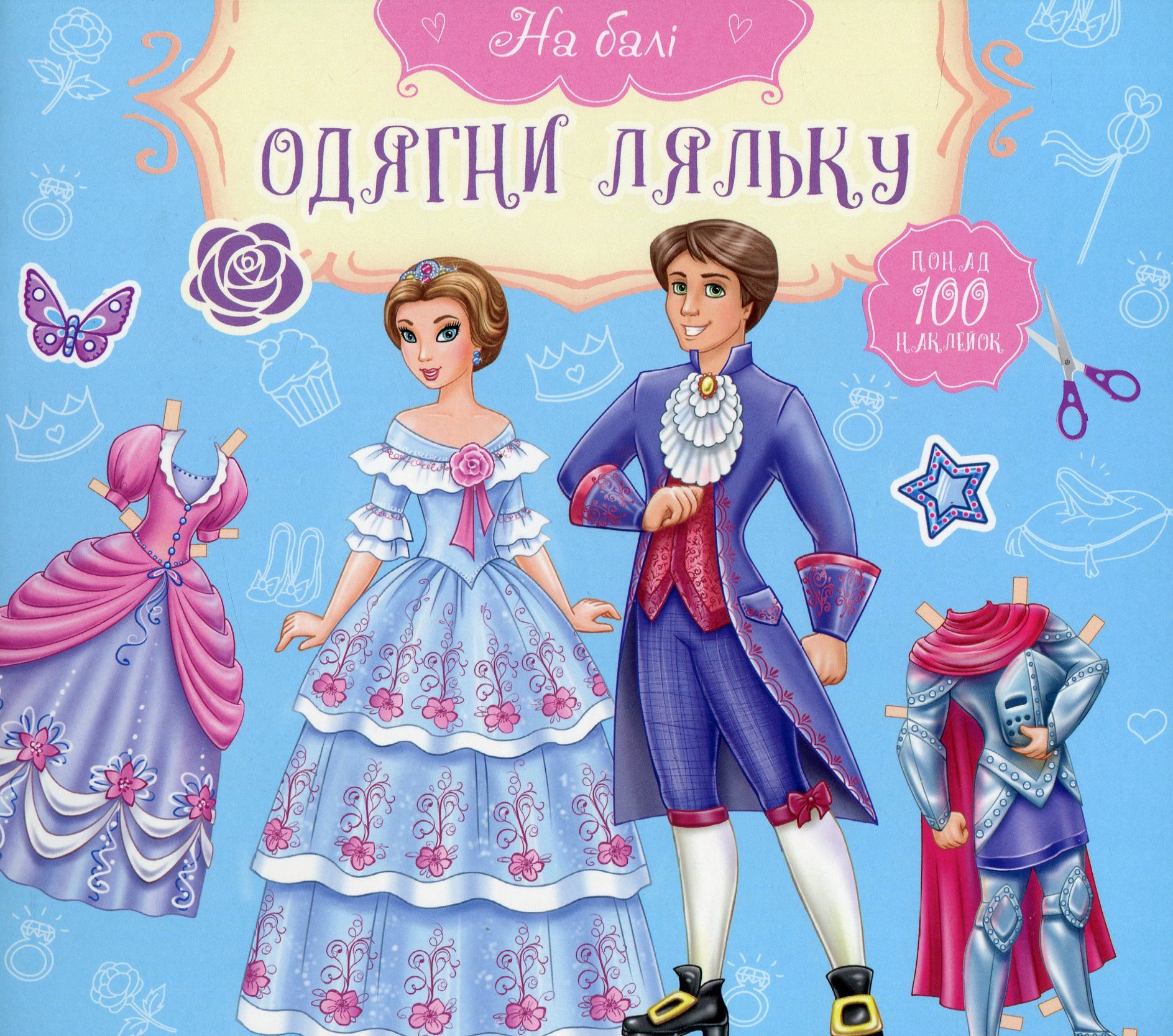 Одягни ляльку. На балі. Принц і принцеса