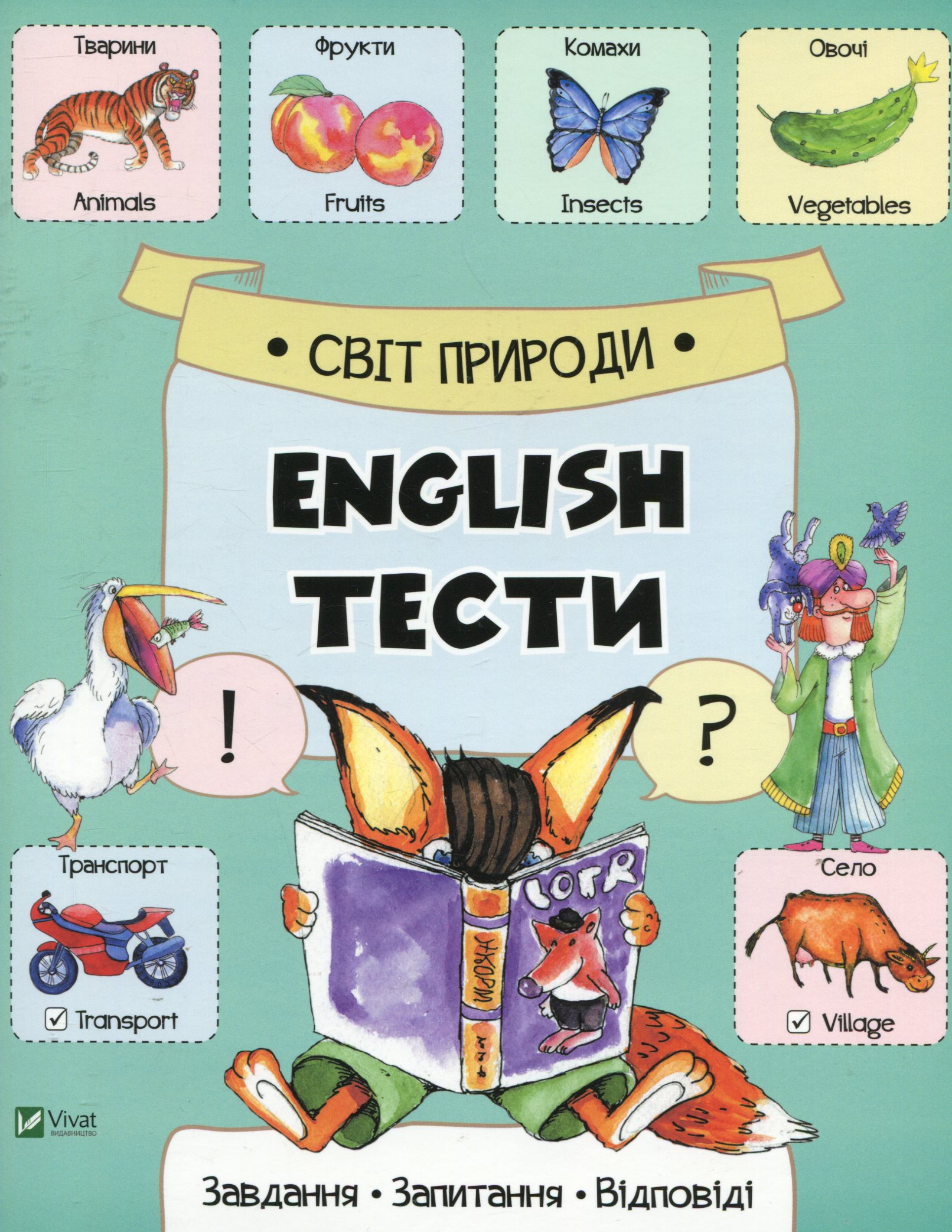 English тести. Світ природи