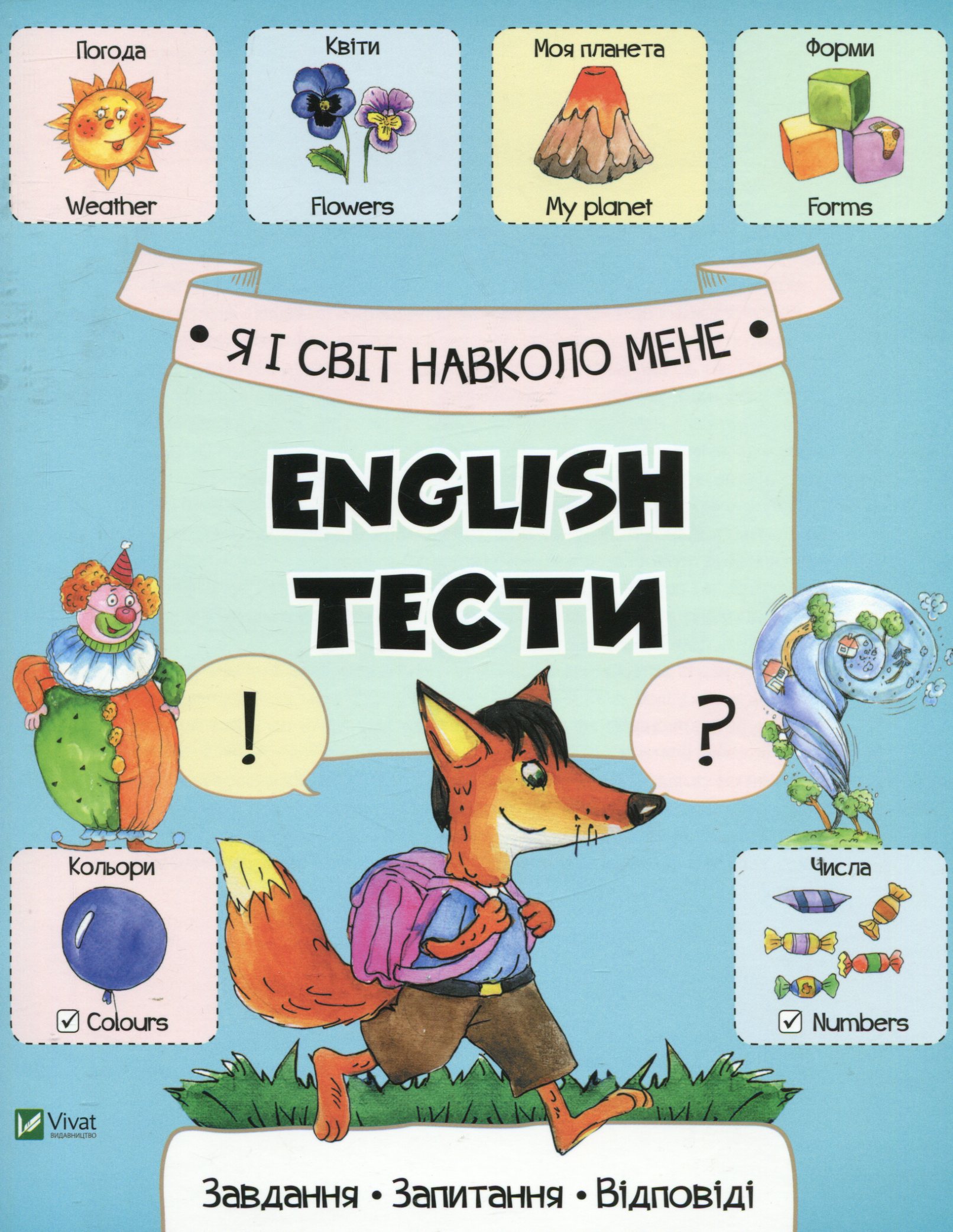 Я і світ навколо мене. English тести
