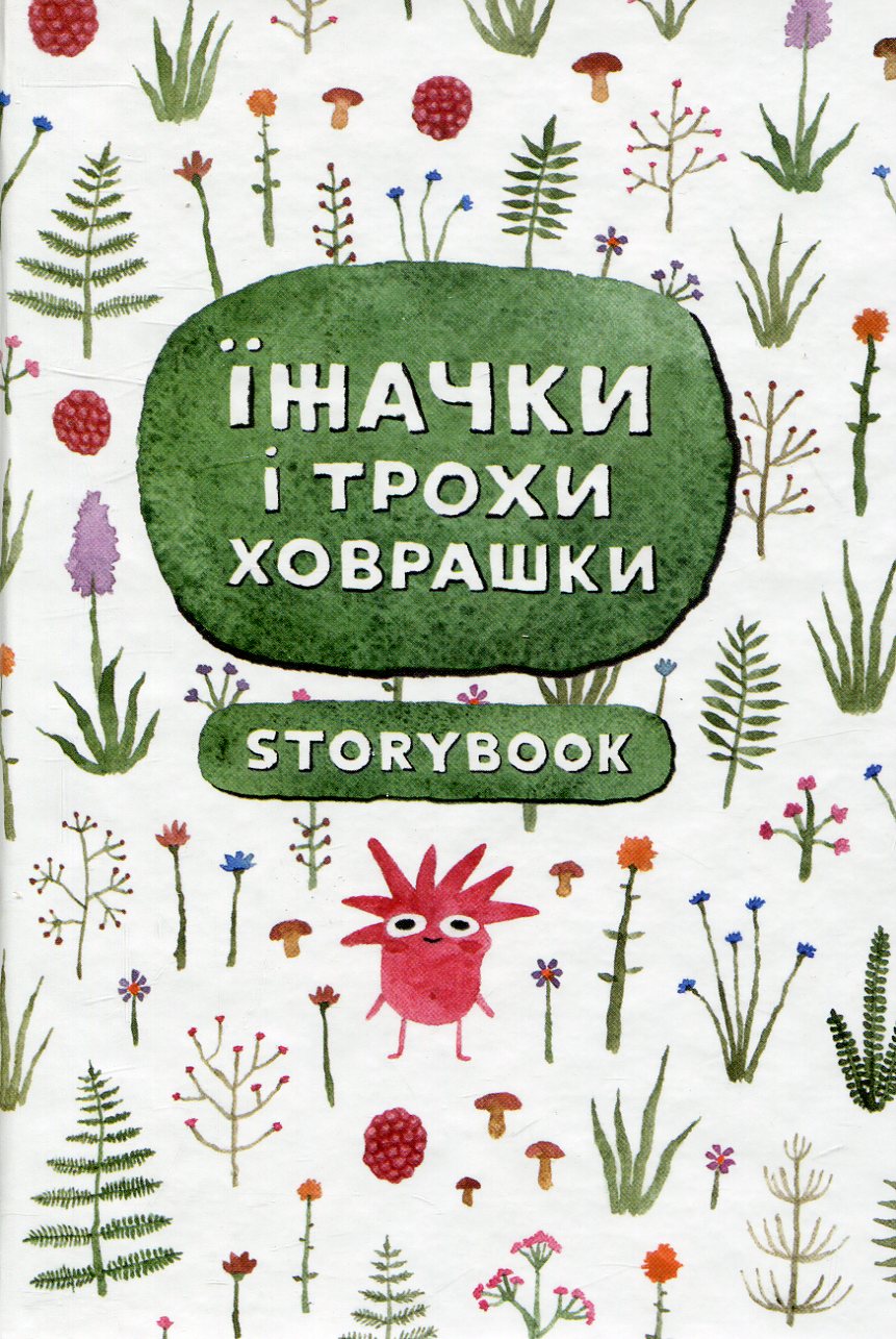 Їжачки і трохи ховрашки. Storybook