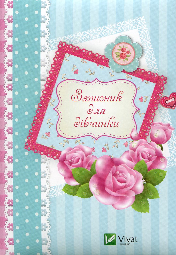 Записник для дівчаток (Троянди)