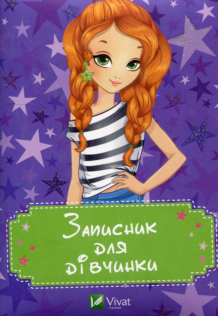 Записник для дівчинки (Зірки)