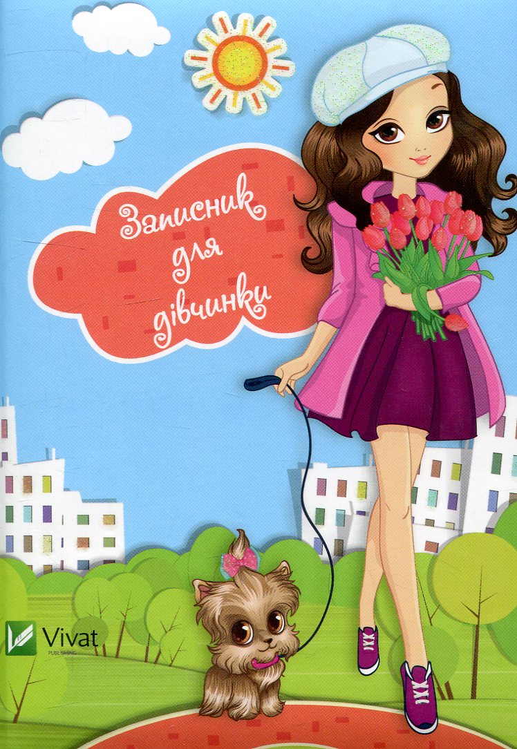 Записник для дівчинки (Песик)