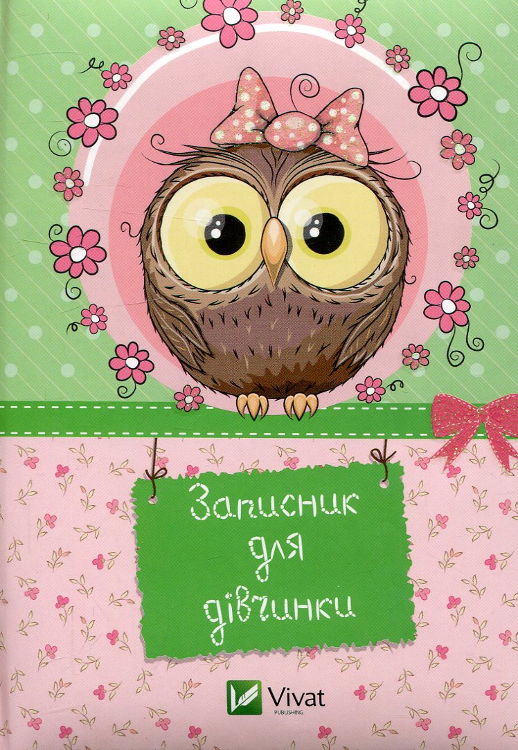 Записник для дівчинки (Сова)