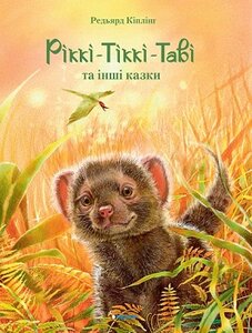 Ріккі-Тіккі-Таві та інші казки