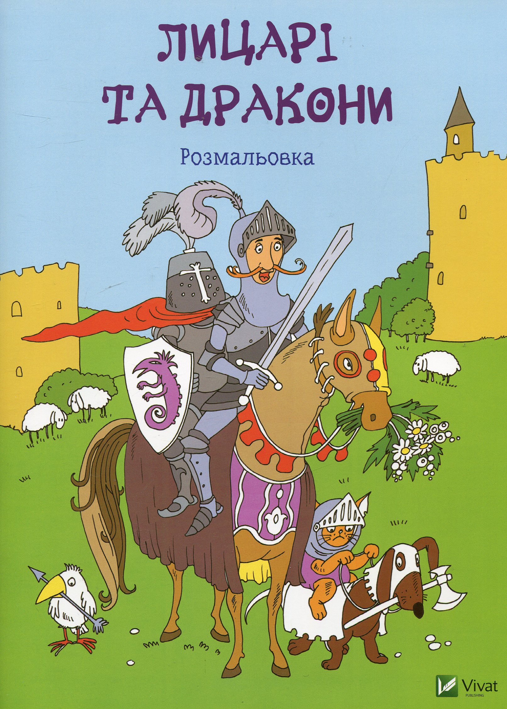 Лицарі та дракони. Розмальовка