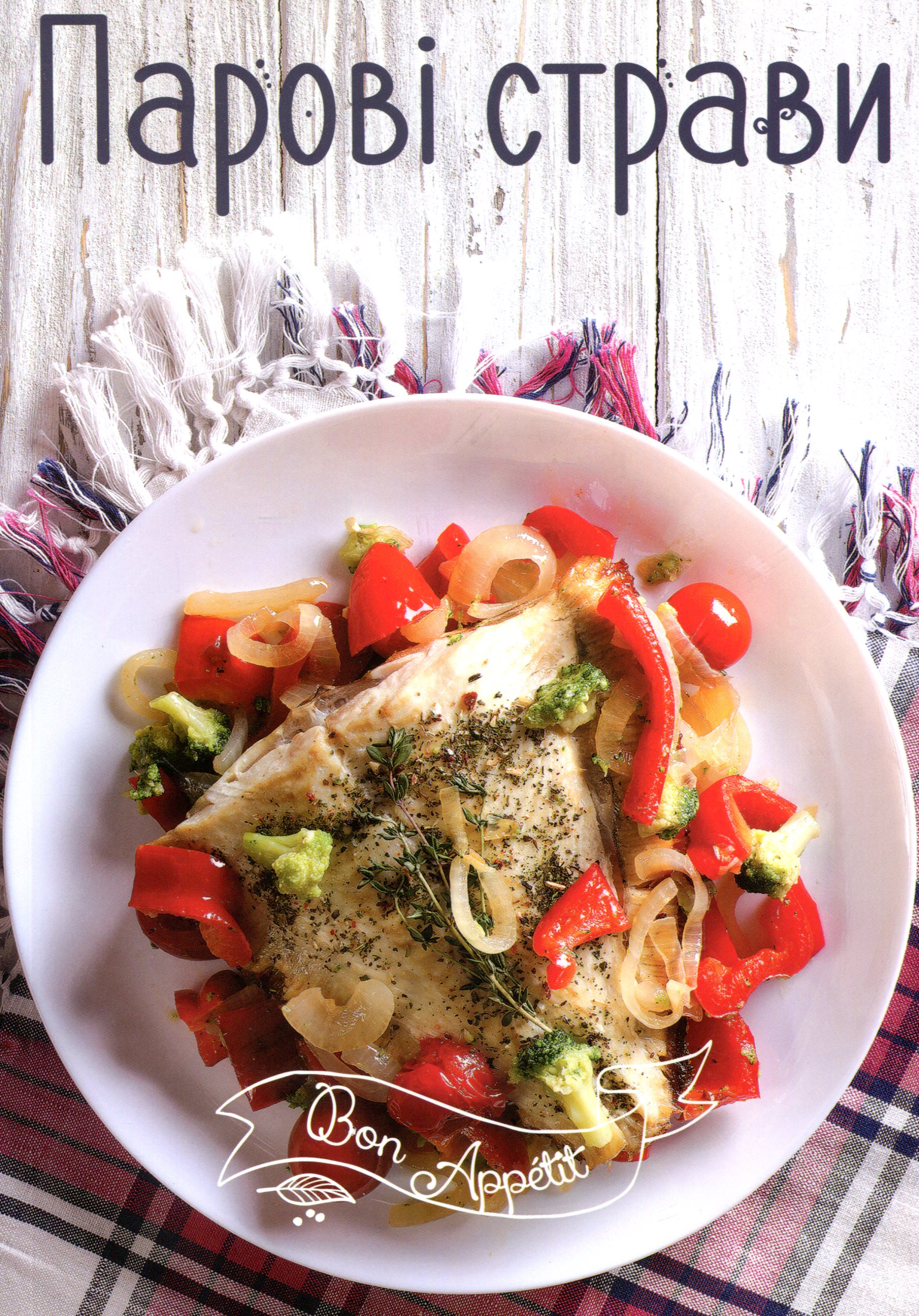 Парові страви