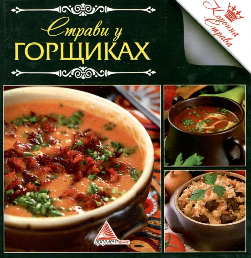 Страви в горщиках