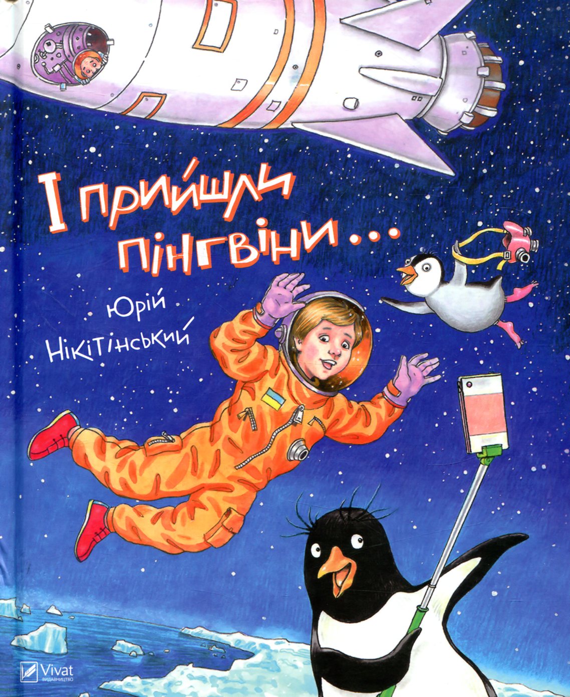 І прийшли пінгвіни...