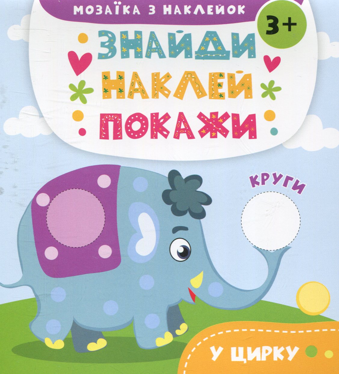 Знайди. Наклей. Покажи. У цирку. Мозаїка з наклейок